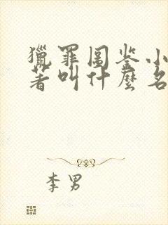 猎罪图鉴小说原著叫什么名字