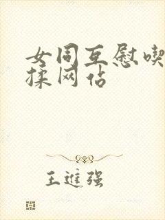 女同互慰吃奶互揉网站