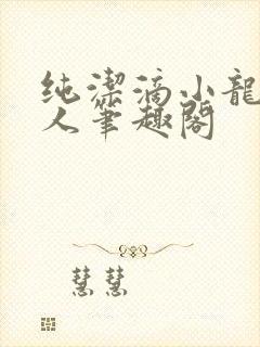 纯洁滴小龙捞尸人笔趣阁