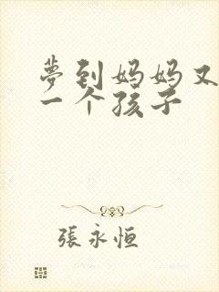 梦到妈妈又生了一个孩子