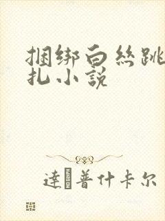 捆绑白丝跳蛋挣扎小说