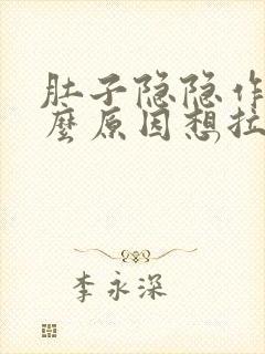 肚子隐隐作痛什么原因想拉粑粑拉不出来