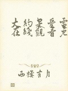 大约是爱电视剧在线观看免费高清