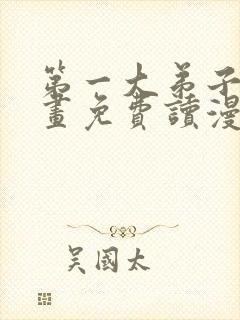 第一大弟子漫画画免费读漫