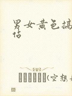 男女黄色搞基网站