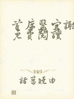 首席医官谢荣鹏免费阅读