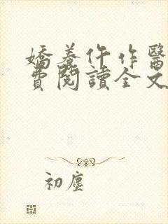 娇养仵作医妃免费阅读全文封面