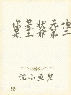 你是状元但你爹是王爷第二季在线观看