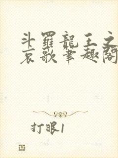 斗罗龙王之神明哀歌笔趣阁免费阅读