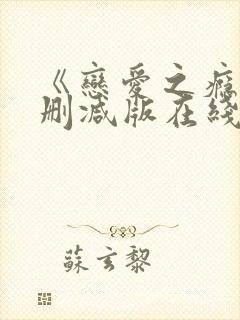 《恋爱之瘾》未删减版在线播放