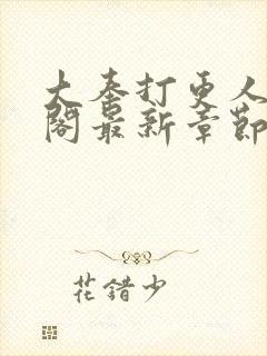 大奉打更人笔趣阁最新章节