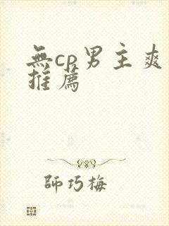 无cp男主爽文推荐