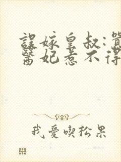 误嫁皇叔:嚣张医妃惹不得免费阅读