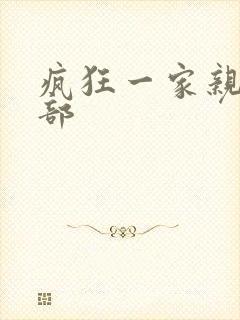 疯狂一家亲第5部