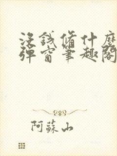 没钱修什么仙无弹窗笔趣阁封面