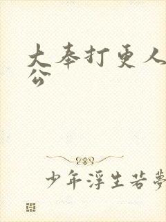 大奉打更人的魏公