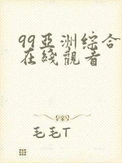 99亚洲综合色在线观看封面