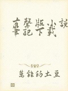 有声版小说盗墓笔记下载