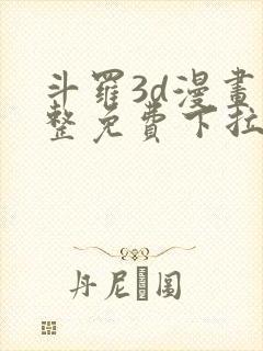 斗罗3d漫画完整免费下拉式