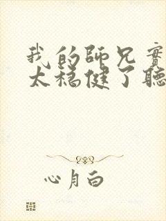 我的师兄实在是太稳健了听书封面