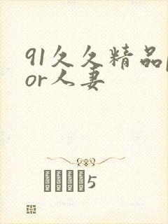 91久久精品por人妻