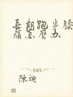 长期跑步膝盖疼痛怎么办