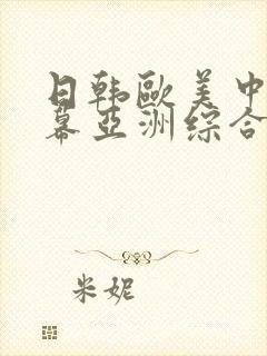 日韩欧美中文字幕亚洲综合