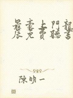 最豪上门龙婿叶辰免费听书