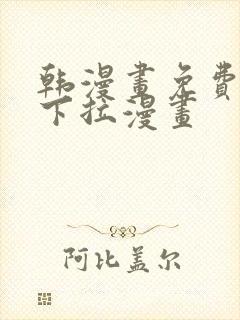 韩漫画免费漫画下拉漫画