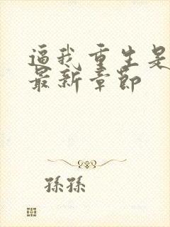 逼我重生是吧 最新章节