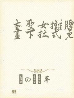 本圣女摊牌了漫画下拉式免费漫画