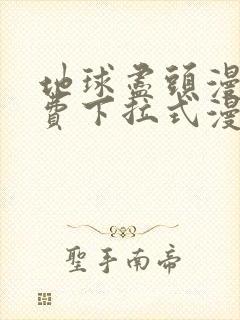 地球尽头漫画免费下拉式漫画在线