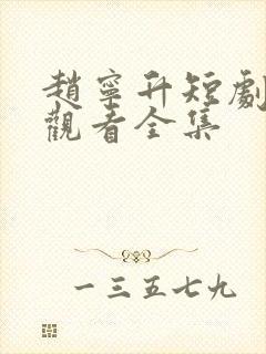 赵宁升短剧免费观看全集封面