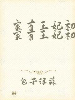 家有王妃初长成家有王妃初长成封面