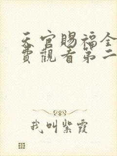 天官赐福全集免费观看第二季