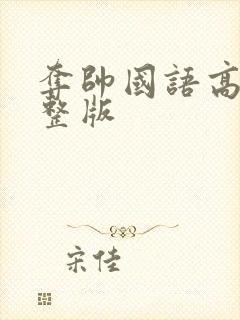 夺帅国语高清完整版封面