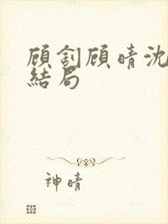 顾钊顾晴沈煜大结局