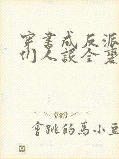 穿书成反派女主们人设全变了