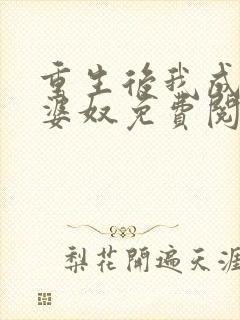 重生后我成了老婆奴免费阅读封面