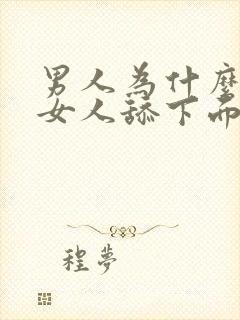 男人为什么喜欢女人舔下面