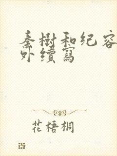 秦树和纪容的番外续写