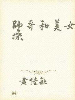 帅哥和美女一起操