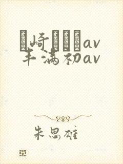 篠崎かんなav丰满初av封面
