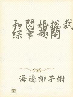 和闪婚总裁上恋综笔趣阁