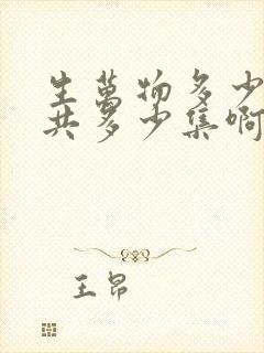 生万物多少集一共多少集啊电视剧