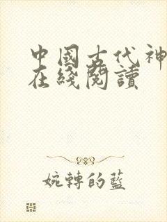 中国古代神话 在线阅读