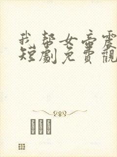 我帮女帝震后宫短剧免费观看第二部