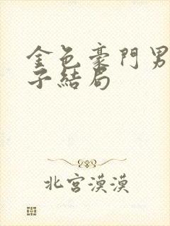 金色豪门男主儿子结局封面