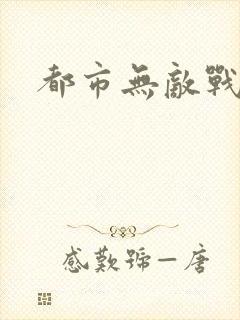 都市无敌战兵封面