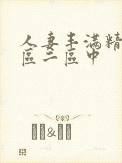 人妻丰满精品一区二区中